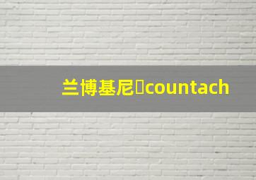 兰博基尼countach